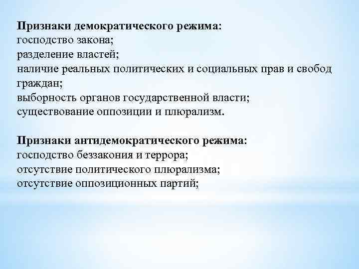 Признаки демократического режима: господство закона; разделение властей; наличие реальных политических и социальных прав и