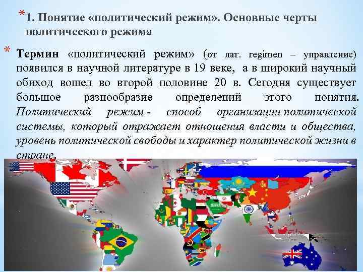 *1. Понятие «политический режим» . Основные черты политического режима * Термин «политический режим» (от