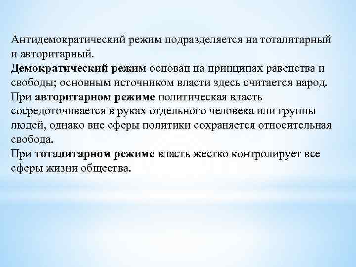 Антидемократический режим подразделяется на тоталитарный и авторитарный. Демократический режим основан на принципах равенства и