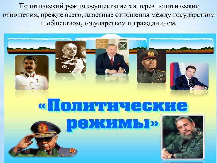 Политический режим осуществляется через политические отношения, прежде всего, властные отношения между государством и обществом,