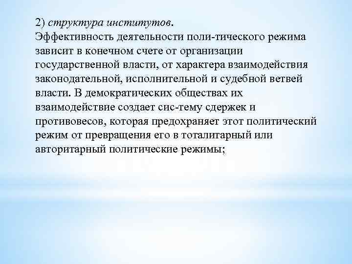 2) структура институтов. Эффективность деятельности поли тического режима зависит в конечном счете от организации