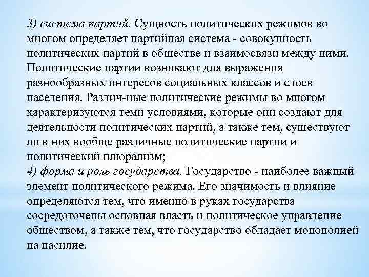 3) система партий. Сущность политических режимов во многом определяет партийная система совокупность политических партий