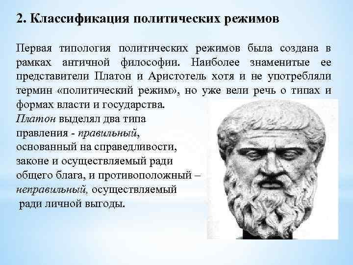 2. Классификация политических режимов Первая типология политических режимов была создана в рамках античной философии.