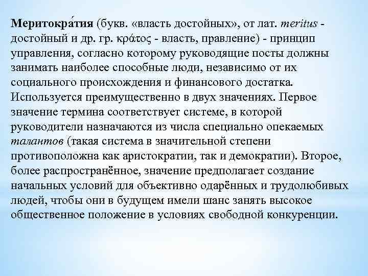 Меритокра тия (букв. «власть достойных» , от лат. meritus достойный и др. гр. κράτος
