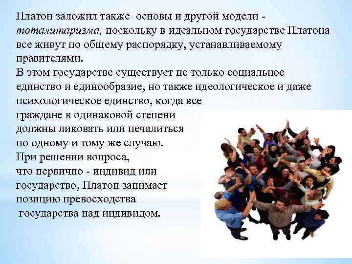 Платон заложил также основы и другой модели тоталитаризма, поскольку в идеальном государстве Платона все