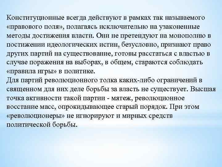 Конституционные всегда действуют в рамках так называемого «правового поля» , полагаясь исключительно на узаконенные
