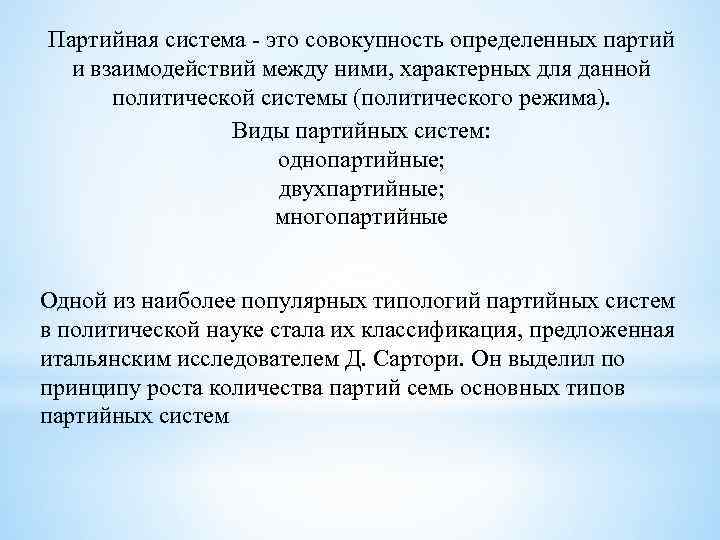 Партийная система это совокупность определенных партий и взаимодействий между ними, характерных для данной политической
