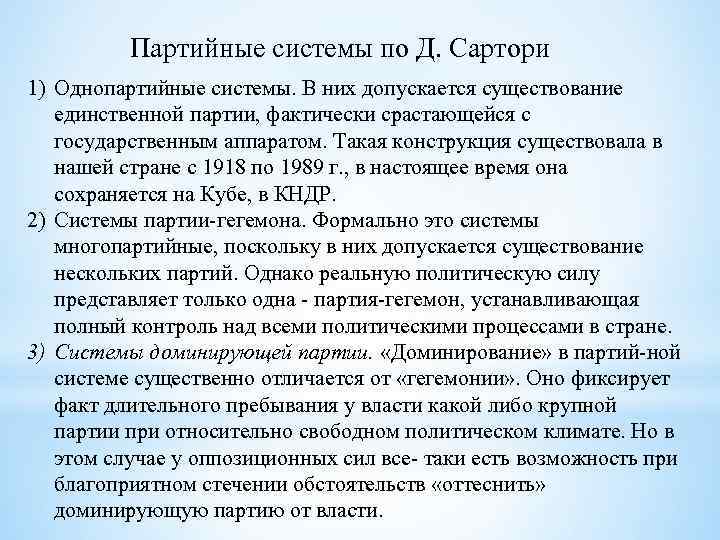 Партийные системы по Д. Сартори 1) Однопартийные системы. В них допускается существование единственной партии,