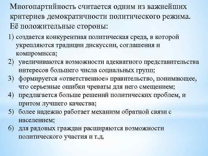 Многопартийность считается одним из важнейших критериев демократичности политического режима. Её положительные стороны: 1) создается