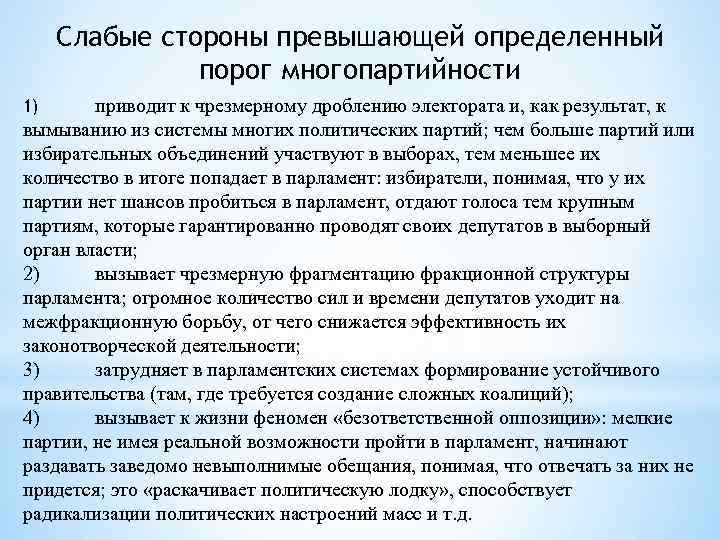 Слабые стороны превышающей определенный порог многопартийности приводит к чрезмерному дроблению электората и, как результат,