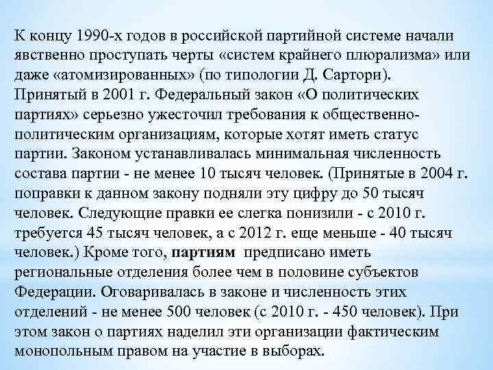 К концу 1990 х годов в российской партийной системе начали явственно проступать черты «систем