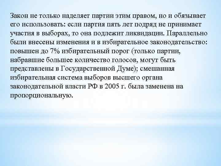 Закон не только наделяет партии этим правом, но и обязывает его использовать: если партия