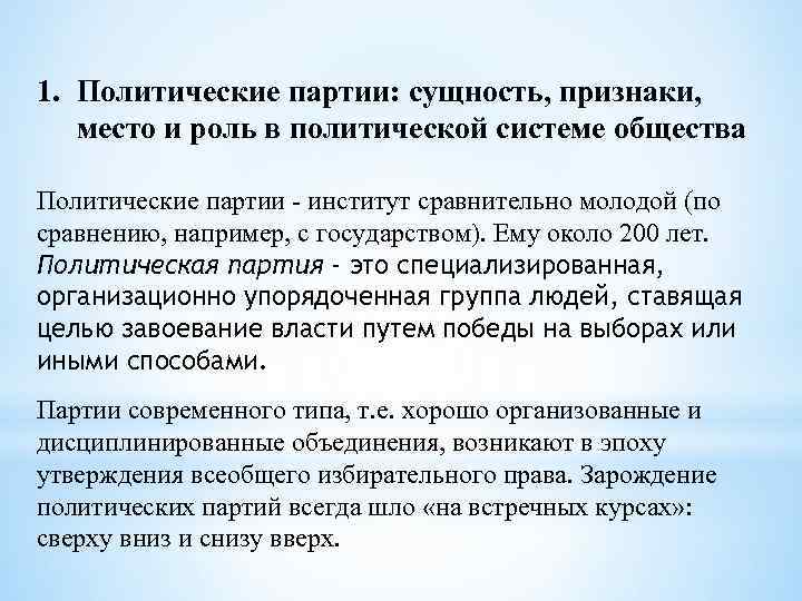 1. Политические партии: сущность, признаки, место и роль в политической системе общества Политические партии