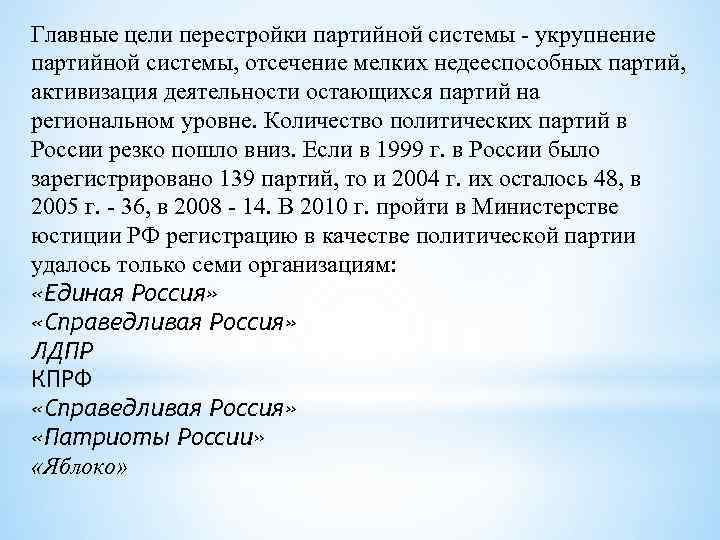 Главные цели перестройки партийной системы укрупнение партийной системы, отсечение мелких недееспособных партий, активизация деятельности