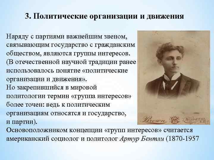 3. Политические организации и движения Наряду с партиями важнейшим звеном, связывающим государство с гражданским