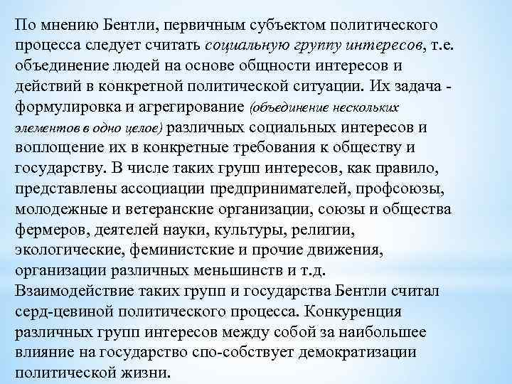 По мнению Бентли, первичным субъектом политического процесса следует считать социальную группу интересов, т. е.