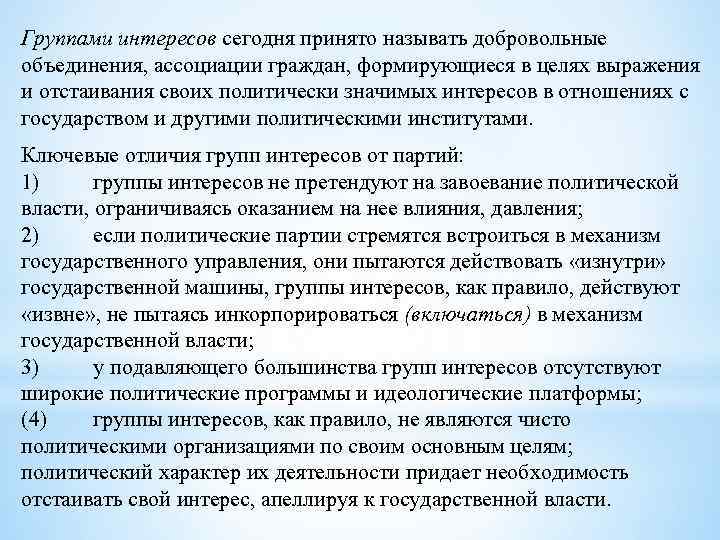 Группами интересов сегодня принято называть добровольные объединения, ассоциации граждан, формирующиеся в целях выражения и