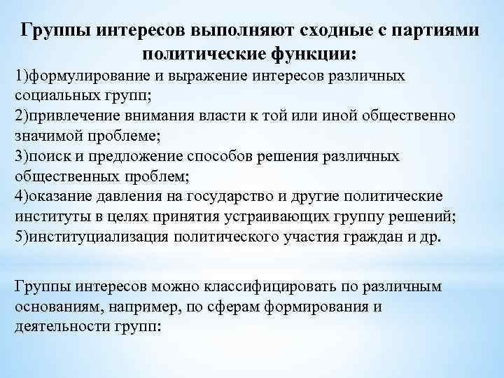 Группы интересов выполняют сходные с партиями политические функции: 1)формулирование и выражение интересов различных социальных