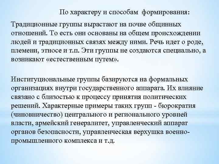 По характеру и способам формирования: Традиционные группы вырастают на почве общинных отношений. То есть