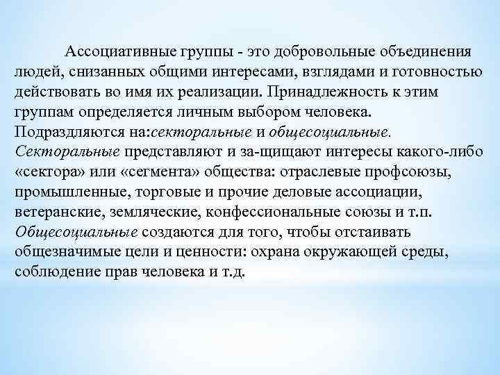 Ассоциативные группы это добровольные объединения людей, снизанных общими интересами, взглядами и готовностью действовать во