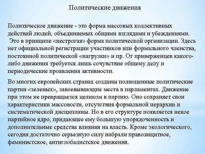 Политические движения Политическое движение это форма массовых коллективных действий людей, объединяемых общими взглядами и