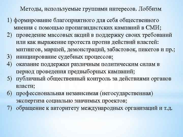 Методы, используемые группами интересов. Лоббизм 1) формирование благоприятного для себя общественного мнения с помощью