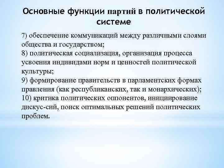 Основные функции партий в политической системе 7) обеспечение коммуникаций между различными слоями общества и