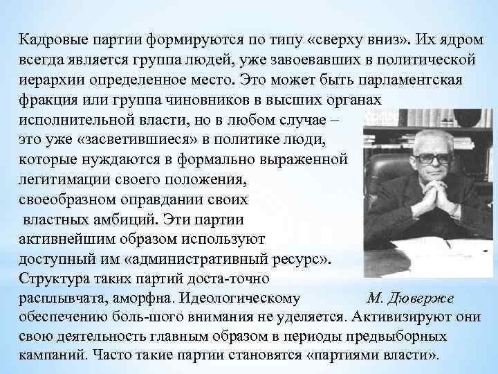 Кадровые партии формируются по типу «сверху вниз» . Их ядром всегда является группа людей,