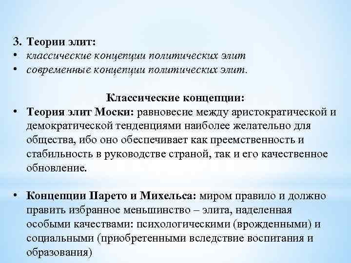 3. Теории элит: • классические концепции политических элит • современные концепции политических элит. Классические