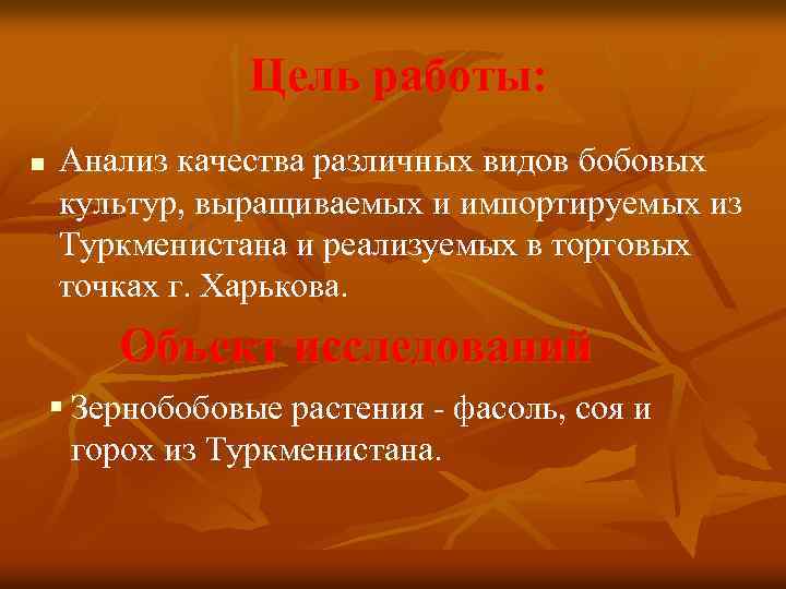 Цель работы: n Анализ качества различных видов бобовых культур, выращиваемых и импортируемых из Туркменистана
