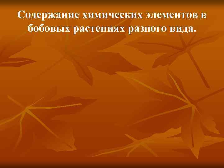 Содержание химических элементов в бобовых растениях разного вида. 