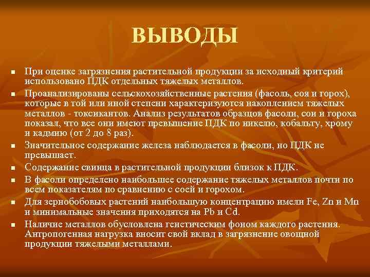 ВЫВОДЫ n n n n При оценке загрязнения растительной продукции за исходный критерий использовано