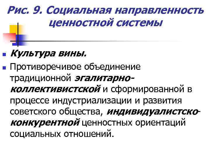 Рис. 9. Социальная направленность ценностной системы n n Культура вины. Противоречивое объединение традиционной эгалитарноколлективистской