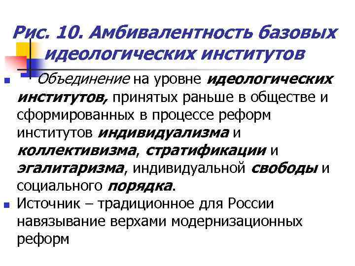 Рис. 10. Амбивалентность базовых идеологических институтов n n Объединение на уровне идеологических институтов, принятых