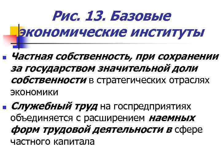 Рис. 13. Базовые экономические институты n Частная собственность, при сохранении за государством значительной доли