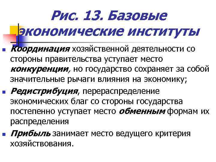 Рис. 13. Базовые экономические институты n n n Координация хозяйственной деятельности со стороны правительства