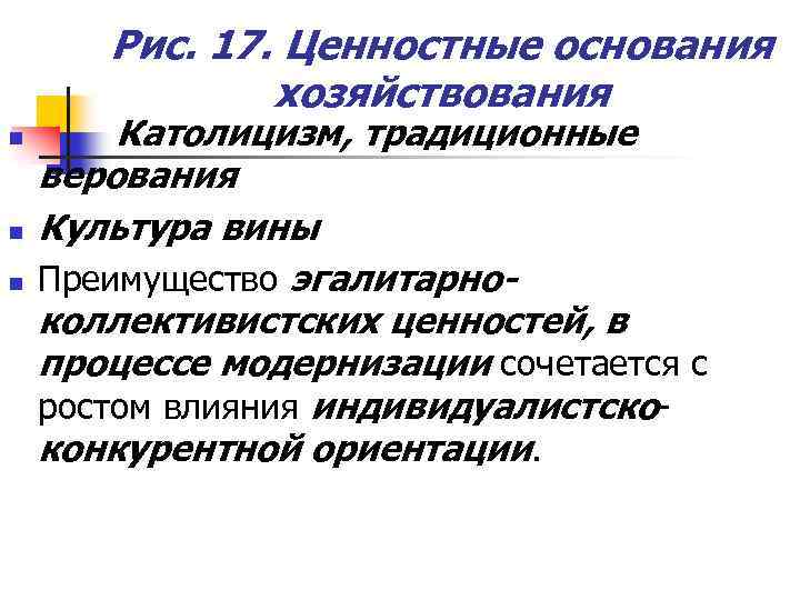 Рис. 17. Ценностные основания хозяйствования n n n Католицизм, традиционные верования Культура вины Преимущество