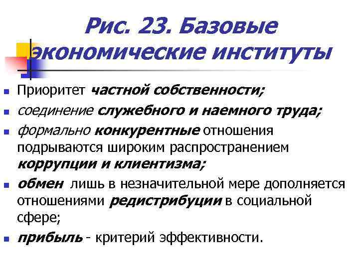 Рис. 23. Базовые экономические институты n n n Приоритет частной собственности; соединение служебного и