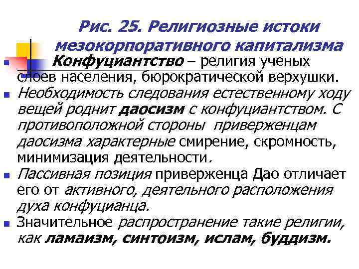 Рис. 25. Религиозные истоки мезокорпоративного капитализма n n Конфуциантство – религия ученых слоев населения,