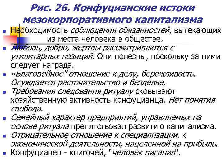 Рис. 26. Конфуцианские истоки мезокорпоративного капитализма n n Необходимость соблюдения обязанностей, вытекающих из места