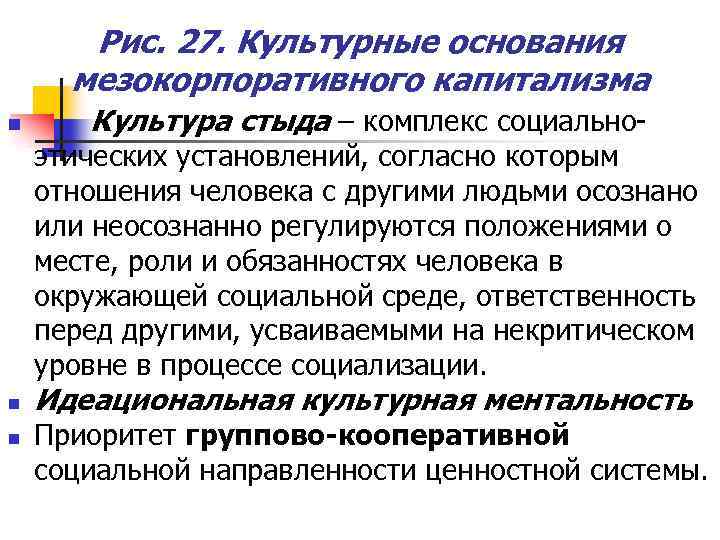 Рис. 27. Культурные основания мезокорпоративного капитализма n Культура стыда – комплекс социальноэтических установлений, согласно