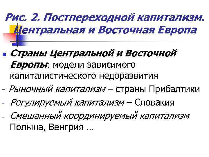 Рис. 2. Постпереходной капитализм. Центральная и Восточная Европа n Страны Центральной и Восточной Европы: