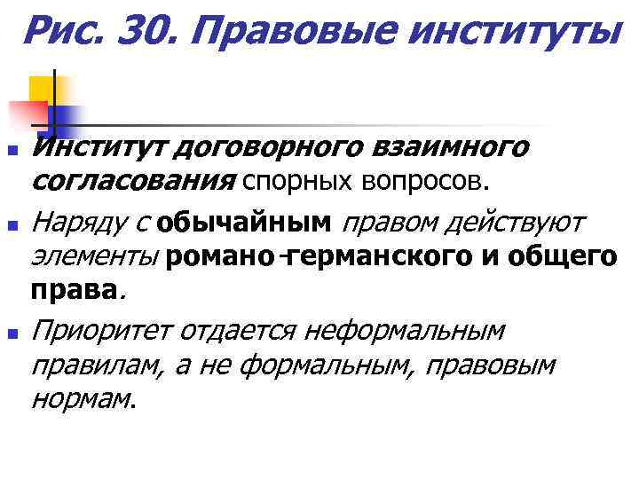 Рис. 30. Правовые институты n n n Институт договорного взаимного согласования спорных вопросов. Наряду