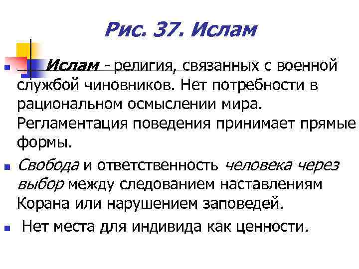 Рис. 37. Ислам n n n Ислам - религия, связанных с военной службой чиновников.