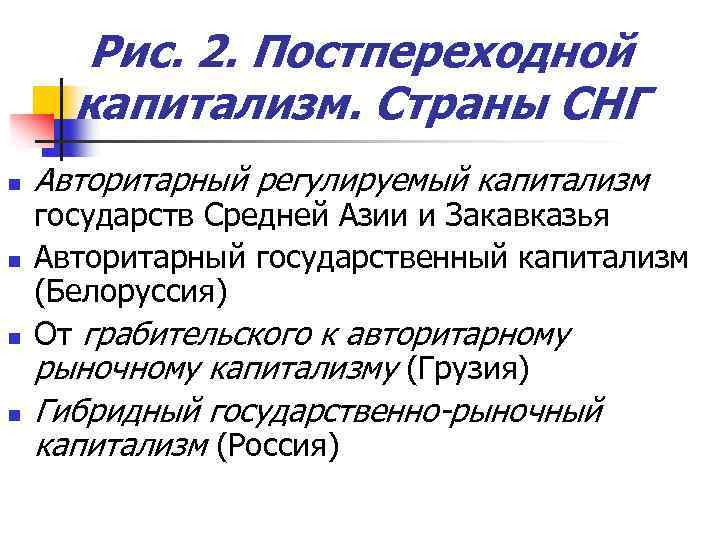 Рис. 2. Постпереходной капитализм. Страны СНГ n n Авторитарный регулируемый капитализм государств Средней Азии