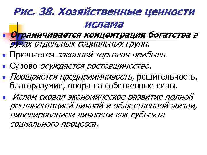 Рис. 38. Хозяйственные ценности ислама n n n Ограничивается концентрация богатства в руках отдельных