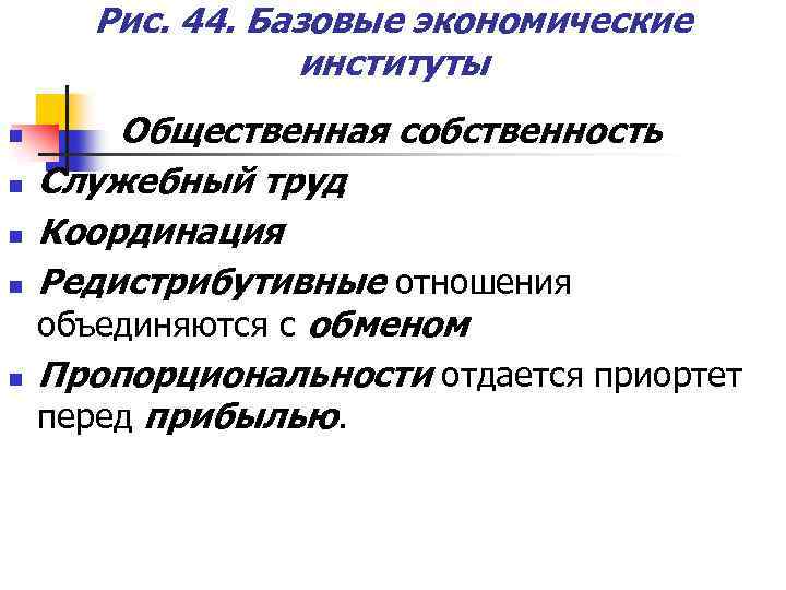 Рис. 44. Базовые экономические институты n n n Общественная собственность Служебный труд Координация Редистрибутивные