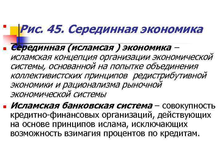 n n n Рис. 45. Серединная экономика Серединная (исламсая ) экономика – исламская концепция