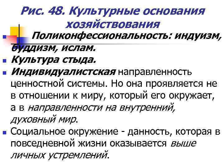 Рис. 48. Культурные основания хозяйствования n n Поликонфессиональность: индуизм, буддизм, ислам. Культура стыда. Индивидуалистская