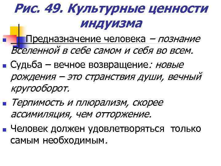 Рис. 49. Культурные ценности индуизма n n Предназначение человека – познание Вселенной в себе